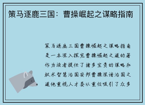 策马逐鹿三国：曹操崛起之谋略指南