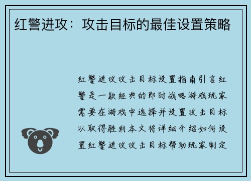 红警进攻：攻击目标的最佳设置策略