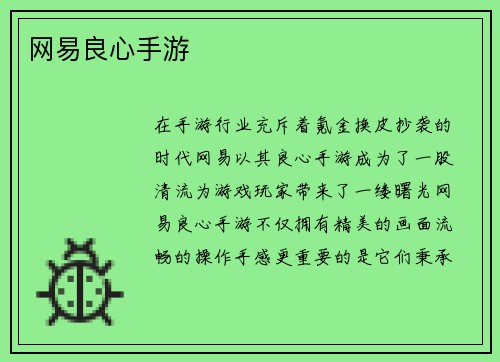 网易良心手游