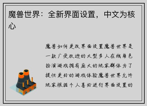 魔兽世界：全新界面设置，中文为核心