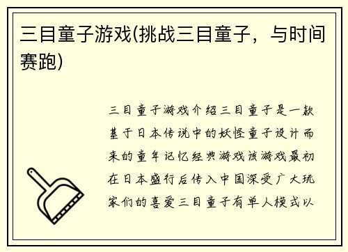 三目童子游戏(挑战三目童子，与时间赛跑)