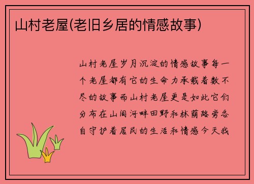 山村老屋(老旧乡居的情感故事)