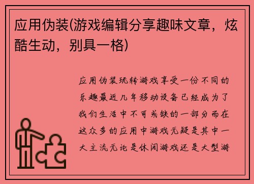 应用伪装(游戏编辑分享趣味文章，炫酷生动，别具一格)