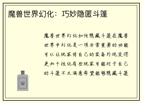 魔兽世界幻化：巧妙隐匿斗篷