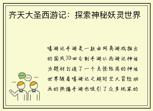 齐天大圣西游记：探索神秘妖灵世界