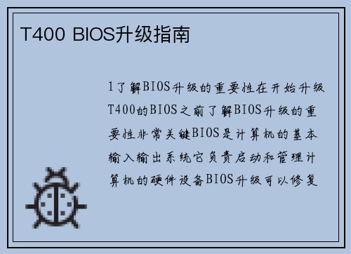 T400 BIOS升级指南